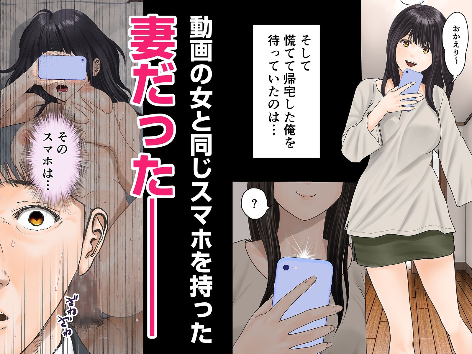 【FANZA同人紹介】 「これ、お前の奥さんじゃね？」妻の寝取られ動画で壊れていった俺