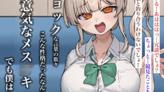 【FANZA同人紹介】 ずっと憧れてたカフェ店員がとんでもないメス○キだったので僕の巨根でワカラせてあげようと思います