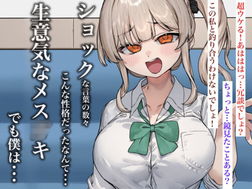 【FANZA同人紹介】 ずっと憧れてたカフェ店員がとんでもないメス○キだったので僕の巨根でワカラせてあげようと思います