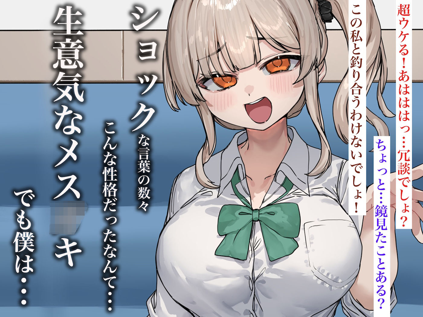 【FANZA同人紹介】 ずっと憧れてたカフェ店員がとんでもないメス○キだったので僕の巨根でワカラせてあげようと思います