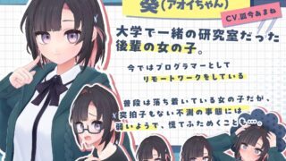 【FANZA同人紹介】 できる後輩アオイちゃん！〜二人ぐらし始まっちゃいました〜