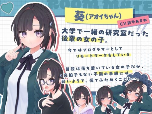 【FANZA同人紹介】 できる後輩アオイちゃん！〜二人ぐらし始まっちゃいました〜