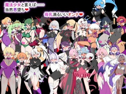 【FANZA同人紹介】 荒廃魔法少女T――EYEに溺れる気高き乙女、心乱れて淫らに堕ちる