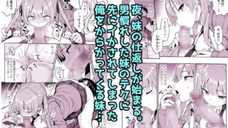 【FANZA同人紹介】 元陰キャの巨乳ヤリマン妹がエロすぎて、お兄ちゃんはもう…！！