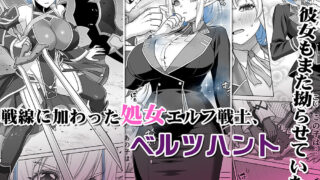 【FANZA同人紹介】 行き遅れ231歳ちょろエルフ戦線