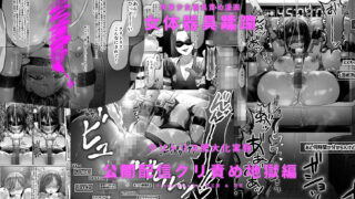 【FANZA同人紹介】 拘束少女器具責め漫画 女体器具蹂躙〜完全拘束少女/クリ肥大化実験/無限ディルド機械姦/性器徹底集中責めなど〜