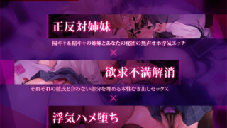 【FANZA同人紹介】 【浮気チン堕ち/ドスケベ差分イラスト付き】むちエロ年下双子姉妹が浮気交尾にハマって堕ちる〜陽キャ＆陰キャ幼馴染と本性わからせド下品生ハメ〜【KU100】