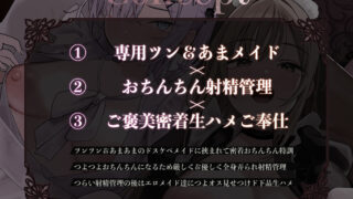 【FANZA同人紹介】 【Wメイド射精管理/ドスケベ差分＆マンガ付き！】あなただけのおまんこメイドW〜ツン＆あまWメイドのご主人様おちんちんつよつよ化計画〜【KU100】