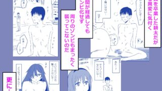 【FANZA同人紹介】 ゾンビハーレムライフ‐総集編I-