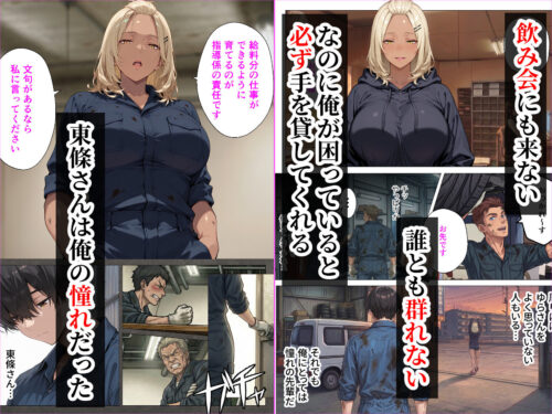 【FANZA同人紹介】 整備工場の爆乳ギャル先輩が実はエロ配信者だった話  〜新人整備士の俺だけが知る彼女の秘密〜