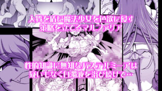 【FANZA同人紹介】 魔法少女は淫欲に堕ちる  色欲のアモディマ誕生編