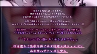【FANZA同人紹介】 【近親搾精/ショートマンガ＆イラスト付き】熟れむち従姉と孕ませごっこ〜妊娠したがり行き遅れ田舎メス×2のザー媚び背徳生逆レ〜【KU100】
