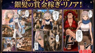 【FANZA同人紹介】 【銀髪の賞金稼ぎ編】追放された種付けおじさん、辺境でハーレム悪徳領主になる第2巻