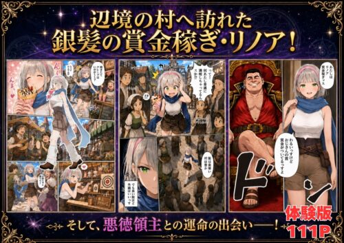 【FANZA同人紹介】 【銀髪の賞金稼ぎ編】追放された種付けおじさん、辺境でハーレム悪徳領主になる第2巻