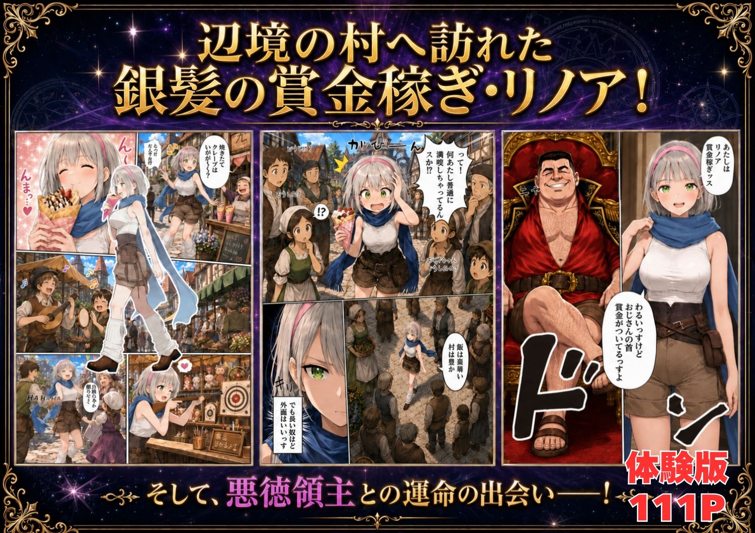 【FANZA同人紹介】 【銀髪の賞金稼ぎ編】追放された種付けおじさん、辺境でハーレム悪徳領主になる第2巻