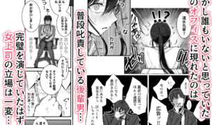 【FANZA同人紹介】 プライドの高い女上司が後輩男に分からされる話