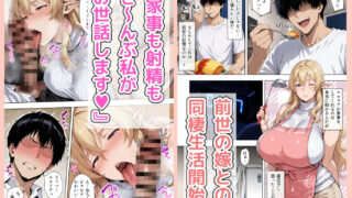 【FANZA同人紹介】 前世の嫁は爆乳エルフママ〜限界社畜な俺が全肯定甘やかセックスで癒される話〜