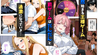 【FANZA同人紹介】 ヤリマンギャル3人組と王様ゲーム！？ 陰キャの僕がお持ち帰りされて朝まで連続中出し搾り取られた話