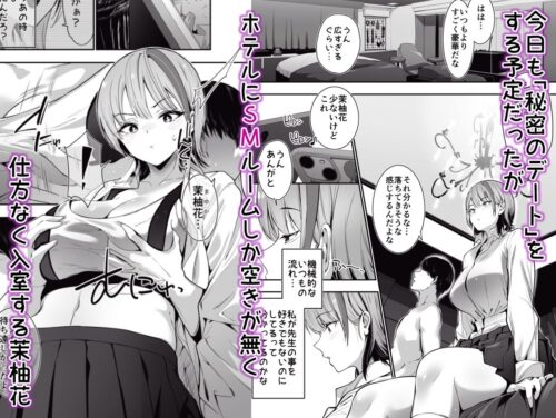 【FANZA同人紹介】 一軍ギャルの私が冴えない担任教師の特濃中出しわからせHで雌になる。