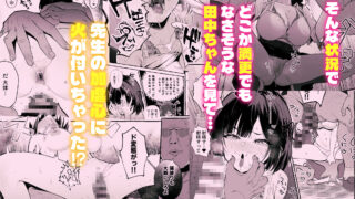 【FANZA同人紹介】 自認’普通’なデカ乳ド陰キャJ◯のマゾ雌がなっが〜いチンポで終了るまで