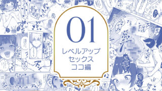 【FANZA同人紹介】 【総集編1〜3巻】異世界で最弱スキルしかもらえなかった俺、SSSレアカードを手に入れたのでセックス王を目指すことにする。