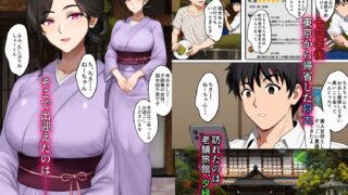 【FANZA同人紹介】 空蝉の唄〜幼馴染の人妻女将と、年に一度の逢瀬〜
