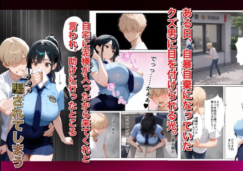 【FANZA同人紹介】 男嫌いな新卒警官を監×してマゾメス化させた結果
