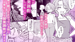 【FANZA同人紹介】 おやすみ寮母さんを好き放題しちゃう話