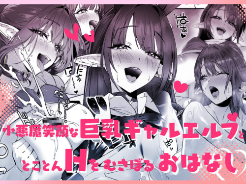 【FANZA同人紹介】 えるメロッ！＃ビジュつよ黒髪ぎゃるエルフが気弱先生に沼らせH