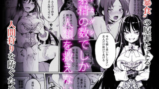 【FANZA同人紹介】 異世界で暴虐非道の美少女魔王を倒したから、屈服させて謝罪敗北セックスさせる。〜最強だった魔王は『性奴●になりたいです』と泣きながら嘆願したがもう遅い〜