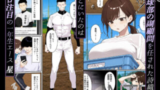 【FANZA同人紹介】 彼女のカラダはボクの母校の野球部に捧げられる 〜教育実習生はプロ注エースに寝取られる〜