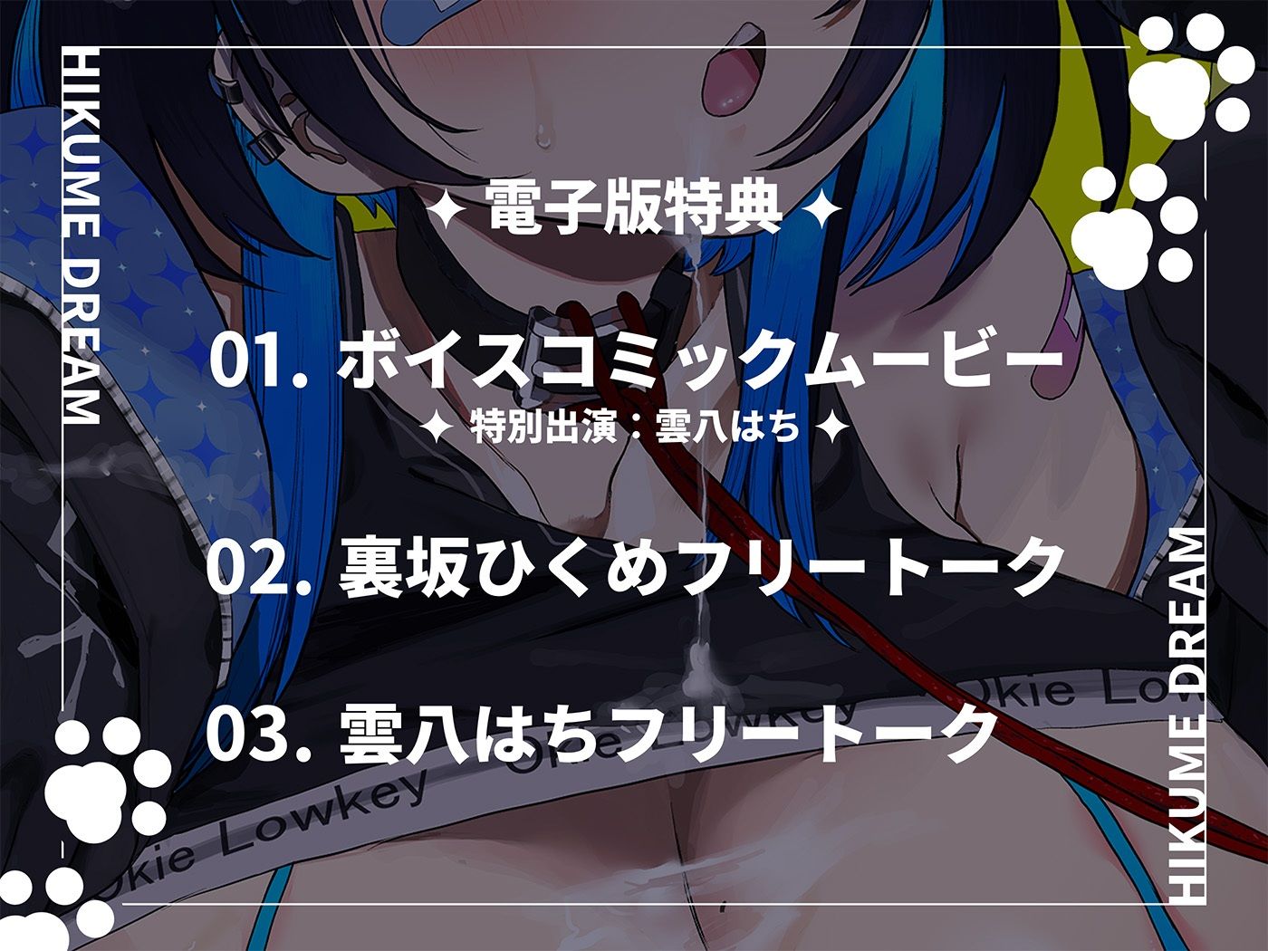 【FANZA同人紹介】 ひくめドリーム！！！！【裏坂ひくめ公式アンソロジー】