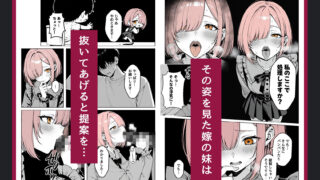 【FANZA同人紹介】 恥ずかしがり屋な地雷系ギャルに堕とされた