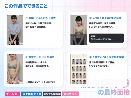 【FANZA同人紹介】 脱衣野球拳の最終面接〜内定のためなら何でもします〜