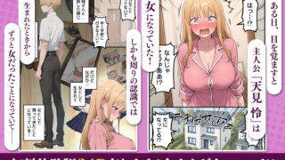 【FANZA同人紹介】 【女体化総集編2】フルリメイク版「女になったオレ、パパ活おじさんにメス堕ちする。」＋えちえちCG集等【合計8作品収録】