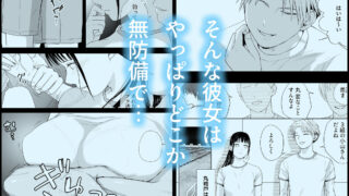 【FANZA同人紹介】 無防備だった頃2 一線を越えたあの日から…ふたりの眩しくも危うい夏
