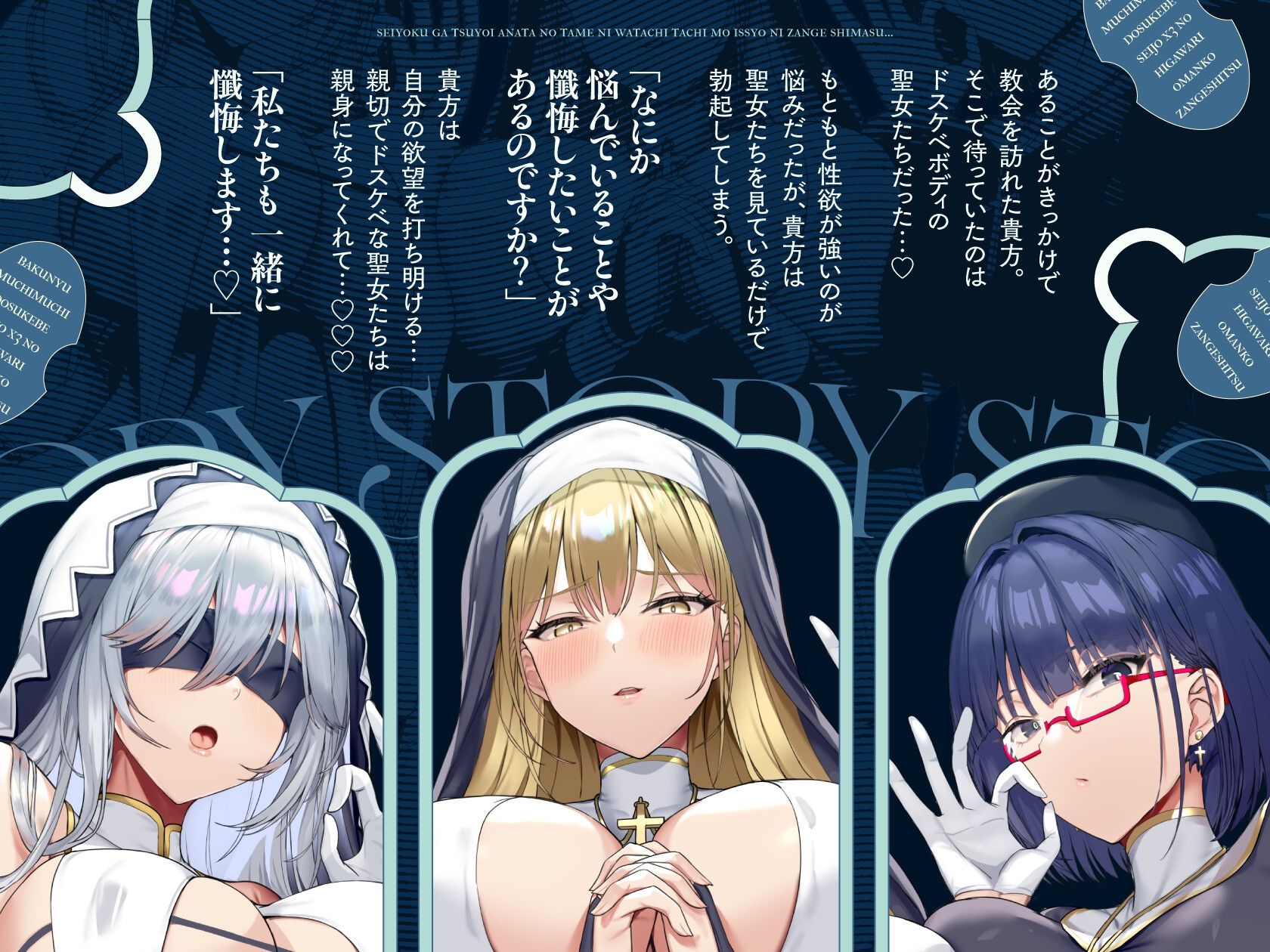 【FANZA同人紹介】 爆乳ムチムチドスケベ聖女×3の日替わりお〇んこ懺悔室
