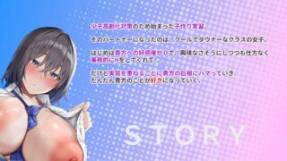 【FANZA同人紹介】 事務的クールダウナーJKと子作り実習していちゃラブ、妊娠まで♪【好感度変化】