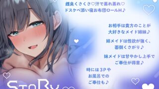 【FANZA同人紹介】 〇超密着密閉141分＋8特典〇スケベダウナー＆甘やかし上手なメイド姉妹とだらだら汗だくえっち【スローH/オホ声/汗臭ドスケベ添い寝ロール/連続豪快中出し】
