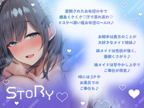 【FANZA同人紹介】 〇超密着密閉141分＋8特典〇スケベダウナー＆甘やかし上手なメイド姉妹とだらだら汗だくえっち【スローH/オホ声/汗臭ドスケベ添い寝ロール/連続豪快中出し】