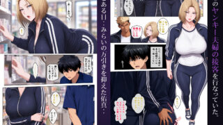 【FANZA同人紹介】 むちむち恵体ボディの人妻ギャルに搾られ続ける童貞の僕