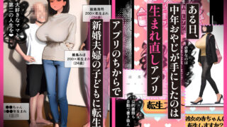 【FANZA同人紹介】 「赤●●ん生まれ直しアプリ」で転生リスタート、巨乳ママたち言いなり孕ませ好き放題【総集編】