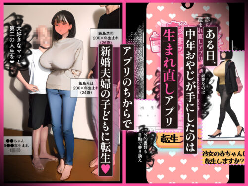 【FANZA同人紹介】 「赤●●ん生まれ直しアプリ」で転生リスタート、巨乳ママたち言いなり孕ませ好き放題【総集編】