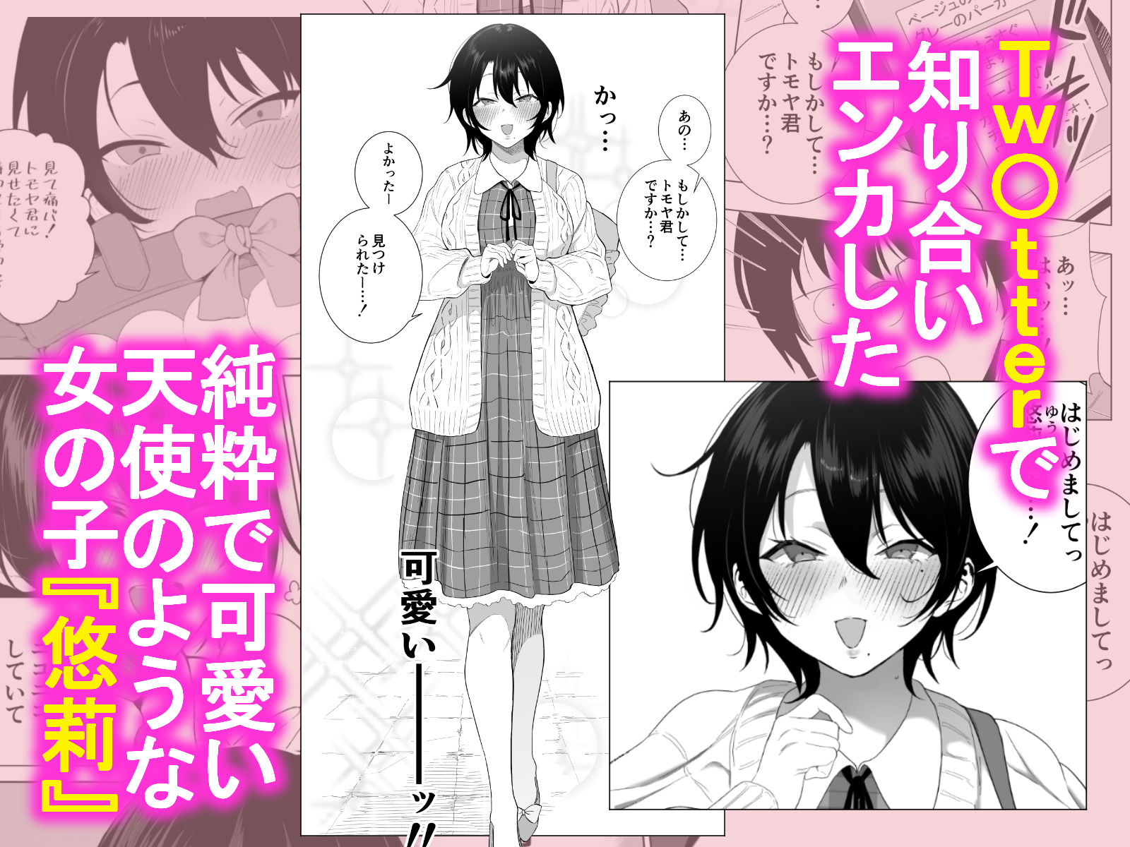 【FANZA同人紹介】 オフパコ彼女〜初彼女を裏垢男子に寝取られました〜