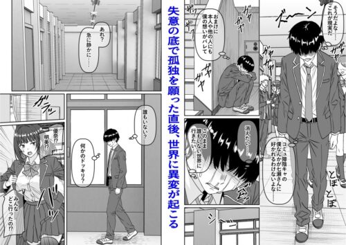 【FANZA同人紹介】 他の人が消えた世界でクラスの高嶺の花が嫌いな僕に媚びて身も心も捧げるまでのお話